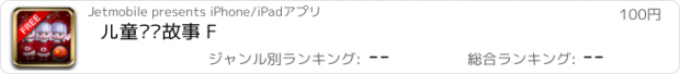 おすすめアプリ 儿童圣诞故事 F