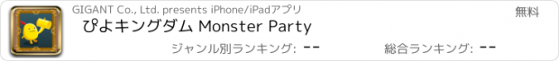 おすすめアプリ ぴよキングダム Monster Party