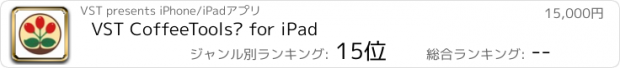 おすすめアプリ VST CoffeeTools™ for iPad