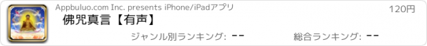 おすすめアプリ 佛咒真言【有声】