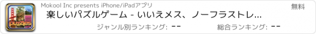 おすすめアプリ 楽しいパズルゲーム - いいえメス、ノーフラストレーションパズル