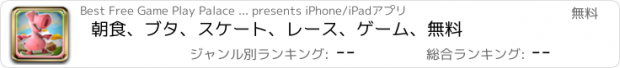 おすすめアプリ 朝食、ブタ、スケート、レース、ゲーム、無料