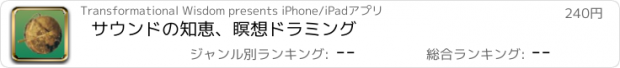 おすすめアプリ サウンドの知恵、瞑想ドラミング