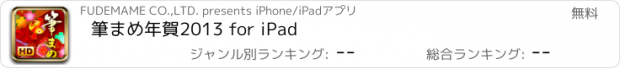 おすすめアプリ 筆まめ年賀2013 for iPad