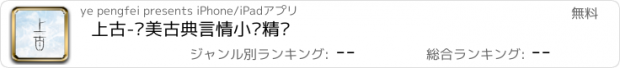 おすすめアプリ 上古-绝美古典言情小说精选