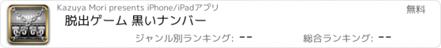 おすすめアプリ 脱出ゲーム 黒いナンバー