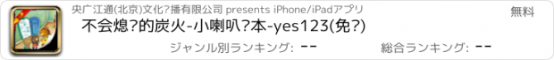 おすすめアプリ 不会熄灭的炭火-小喇叭绘本-yes123(免费)