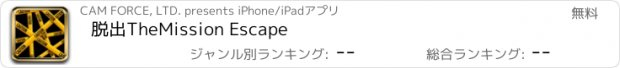 おすすめアプリ 脱出TheMission Escape