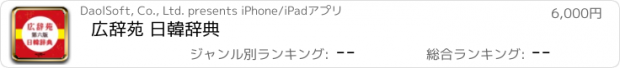 おすすめアプリ 広辞苑 日韓辞典