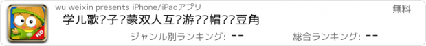 おすすめアプリ 学儿歌亲子启蒙双人互动游戏—帽哆豇豆角