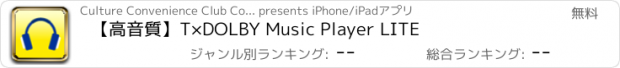 おすすめアプリ 【高音質】T×DOLBY Music Player LITE