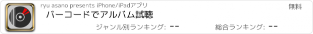 おすすめアプリ バーコードでアルバム試聴