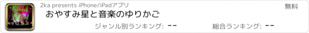 おすすめアプリ おやすみ星と音楽のゆりかご