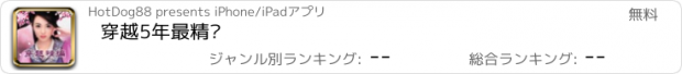 おすすめアプリ 穿越5年最精编