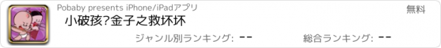 おすすめアプリ 小破孩挖金子之救坏坏