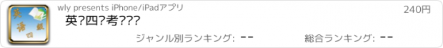 おすすめアプリ 英语四级考试题库