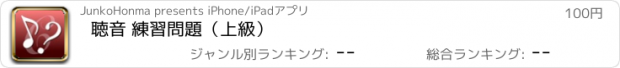 おすすめアプリ 聴音 練習問題（上級）