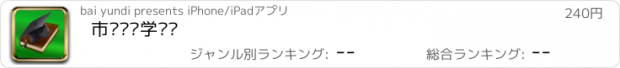 おすすめアプリ 市场营销学笔记