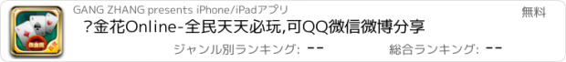 おすすめアプリ 诈金花Online-全民天天必玩,可QQ微信微博分享