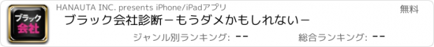 おすすめアプリ ブラック会社診断−もうダメかもしれない−