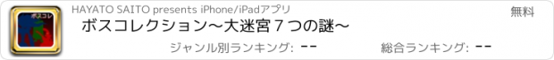 おすすめアプリ ボスコレクション　～大迷宮７つの謎～