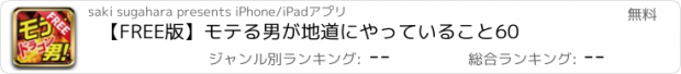 おすすめアプリ 【FREE版】モテる男が地道にやっていること60