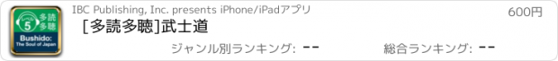 おすすめアプリ [多読多聴]武士道