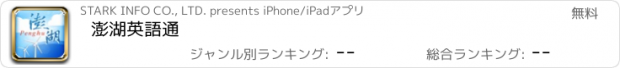 おすすめアプリ 澎湖英語通