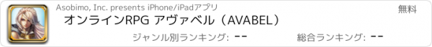 おすすめアプリ オンラインRPG アヴァベル（AVABEL）