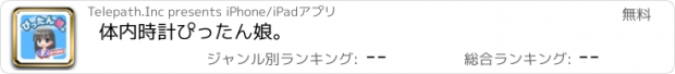 おすすめアプリ 体内時計ぴったん娘。