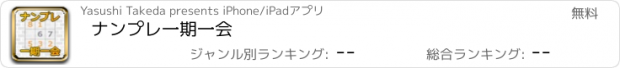 おすすめアプリ ナンプレ一期一会