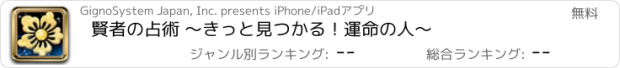 おすすめアプリ 賢者の占術 ～きっと見つかる！運命の人～