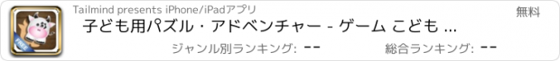 おすすめアプリ 子ども用パズル・アドベンチャー - ゲーム こども 無料