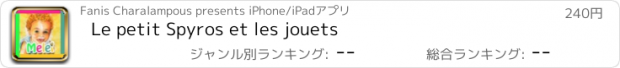 おすすめアプリ Le petit Spyros et les jouets