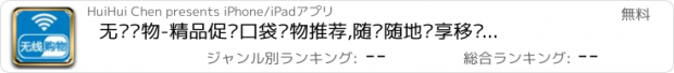 おすすめアプリ 无线购物-精品促销口袋购物推荐,随时随地畅享移动生活!