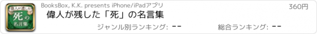 おすすめアプリ 偉人が残した「死」の名言集