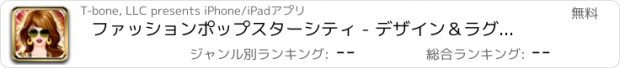 おすすめアプリ ファッションポップスターシティ - デザイン＆ラグジュアリーの世界有名人のショッピング