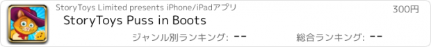 おすすめアプリ StoryToys Puss in Boots