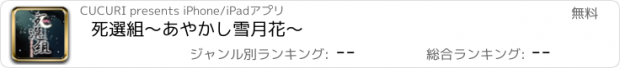 おすすめアプリ 死選組〜あやかし雪月花〜