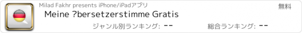 おすすめアプリ Meine Übersetzerstimme Gratis