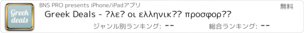 おすすめアプリ Greek Deals - Όλες οι ελληνικές προσφορές