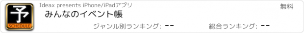 おすすめアプリ みんなのイベント帳