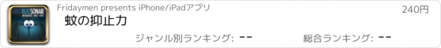 おすすめアプリ 蚊の抑止力