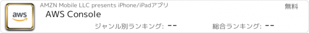 おすすめアプリ AWS Console