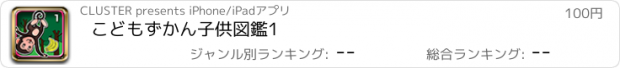 おすすめアプリ こどもずかん　子供図鑑1