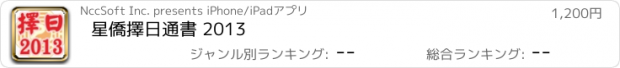 おすすめアプリ 星僑擇日通書 2013