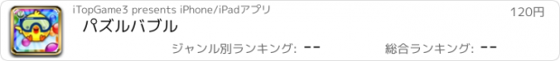 おすすめアプリ パズルバブル