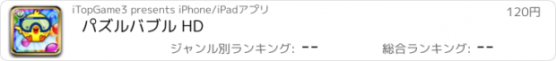 おすすめアプリ パズルバブル HD