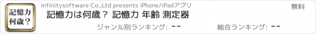 おすすめアプリ 記憶力は何歳？ 記憶力 年齢 測定器
