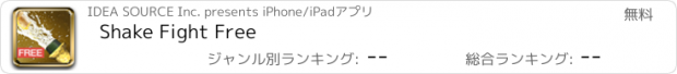 おすすめアプリ Shake Fight Free